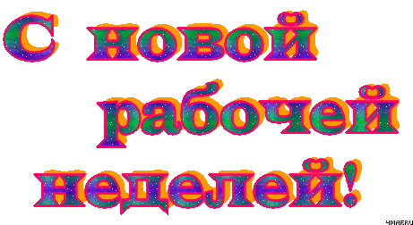 Забавные открытки с пожеланиями удачной недели. Открытки удачной недели скача...