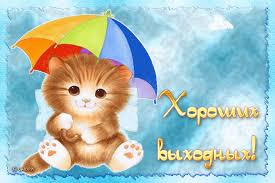 Красивые открытки замечательных выходных. Открытки хороших выходных скачать б...