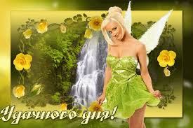 Открытки желаю удачи скачать бесплатно. Красивые открытки с пожеланиями удачи.