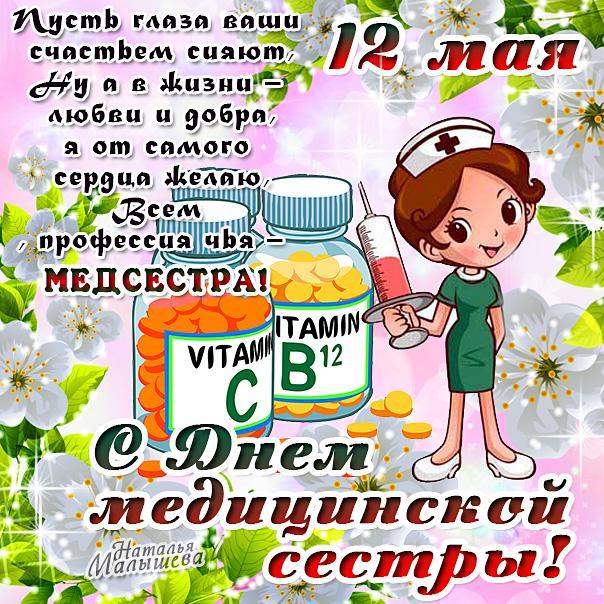 Открытки с днем медсестры скачать бесплатно. С днем медицинской сестры поздра...