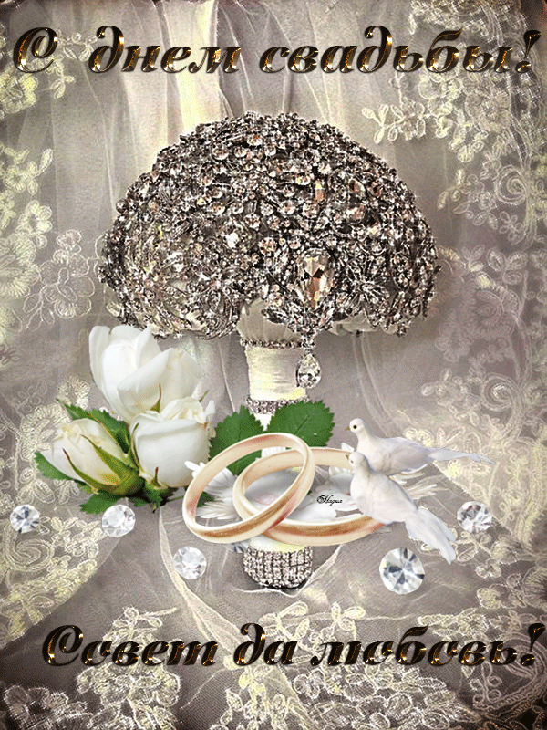 Открытки с днем свадьбы с красивыми пожеланиями скачать бесплатно.