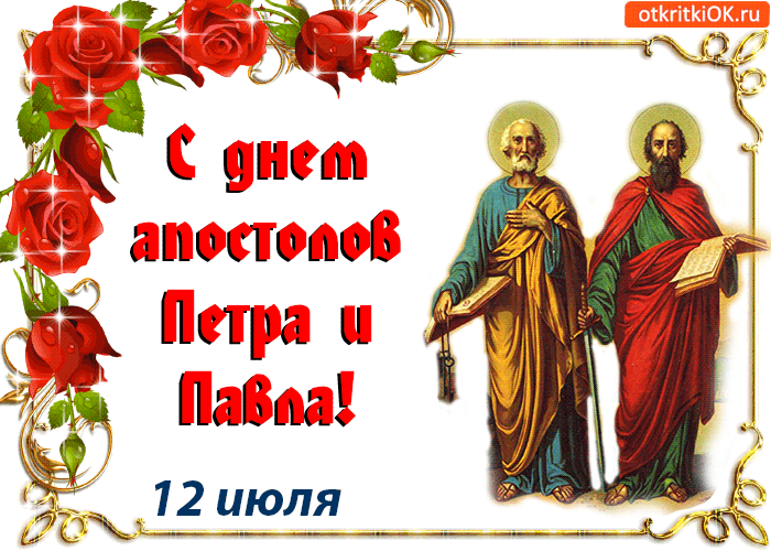 Открытки с днем святых первоверховных апостолов Петра и Павла.