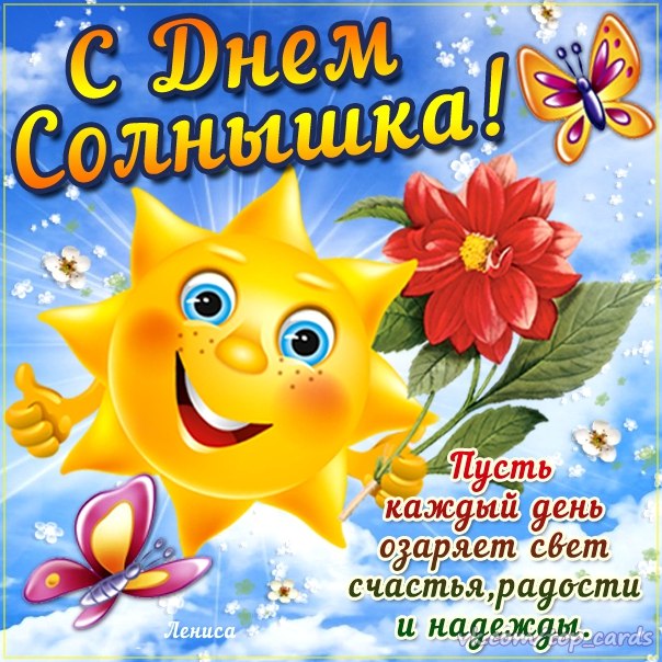 Открытки с днем солнца скачать бесплатно. Поздравление с днем солнца.