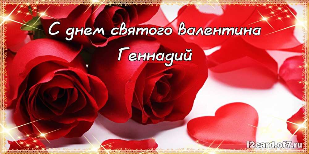 Открытки с днём рождения Гена. Открытки с именем Геннадий скачать бесплатно. 