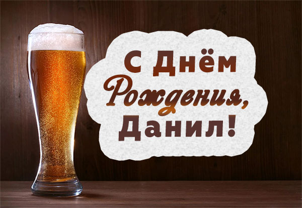 Открытки с именем Даниил gif. Открытки с именем Данил скачать бесплатно.