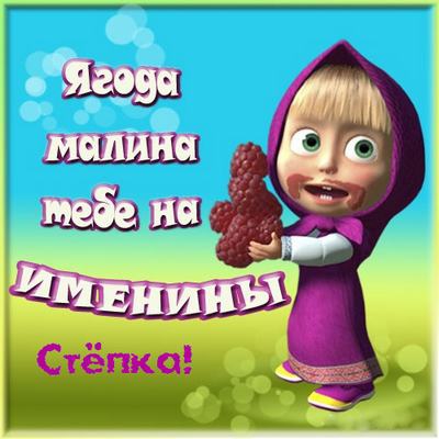 Открытки с мужскими именами. Открытки с именем Степан с поздравлениями. С днё...