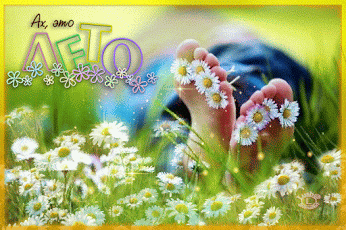 Открытки с первым днем лета скачать бесплатно. Поздравления с началом лета.