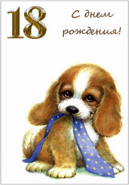 Открытки с пожеланиями на 18 лет gif. Отличного дня рождения 18 лет открытки....