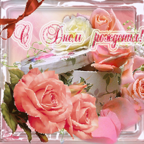 Поздравления с днем рождения. Открытки с Днем Рождения скачать бесплатно.