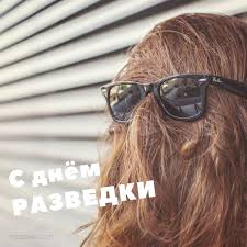 Праздничные открытки с днем военного разведчика скачать бесплатно.