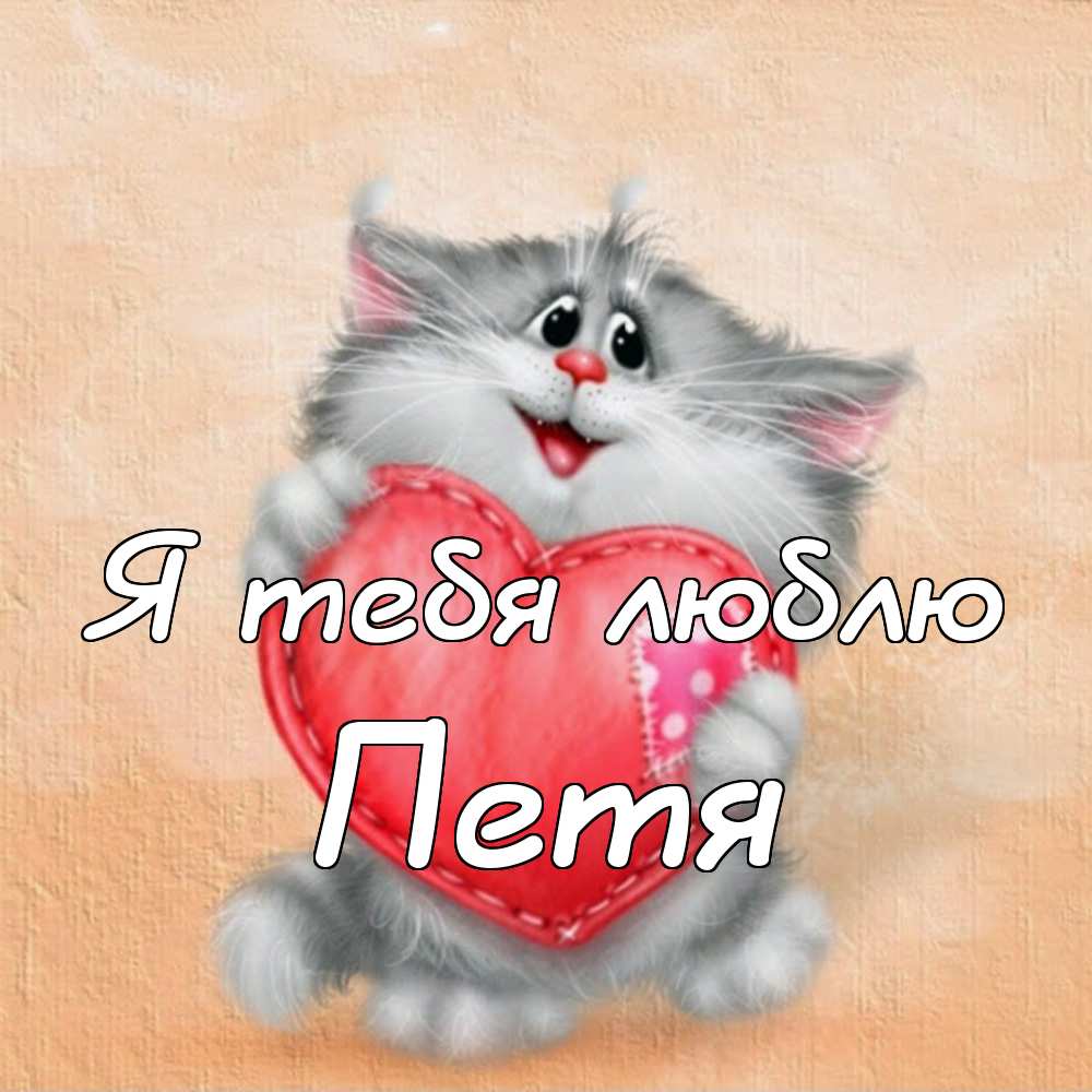 С днём рождения Петя открытки. Открытки с мужскими именами. Открытки с именем...