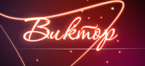 Скачать открытки с именем Витя. Открытки с днём рождения Виктору.