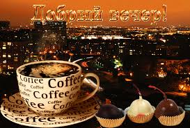 Анимационные открытки приятного вечера. Скачать бесплатно открытки хорошего в...