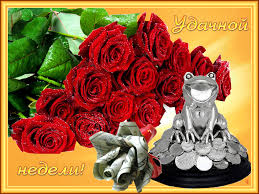 Забавные открытки с пожеланиями удачной недели. Открытки удачной недели скача...