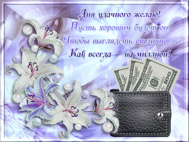 Мерцающие открытки желаю материального благополучия скачать бесплатно.
