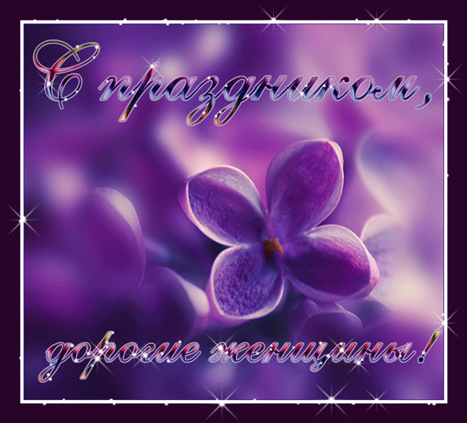 Открытки на 8 марта скачать бесплатно. Открытки с Международным Женским днём.
