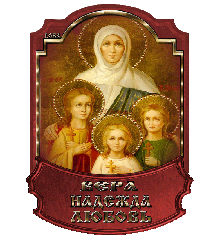 Открытки на день памяти святых мучениц Веры, Надежды, Любови и матери их Софии.