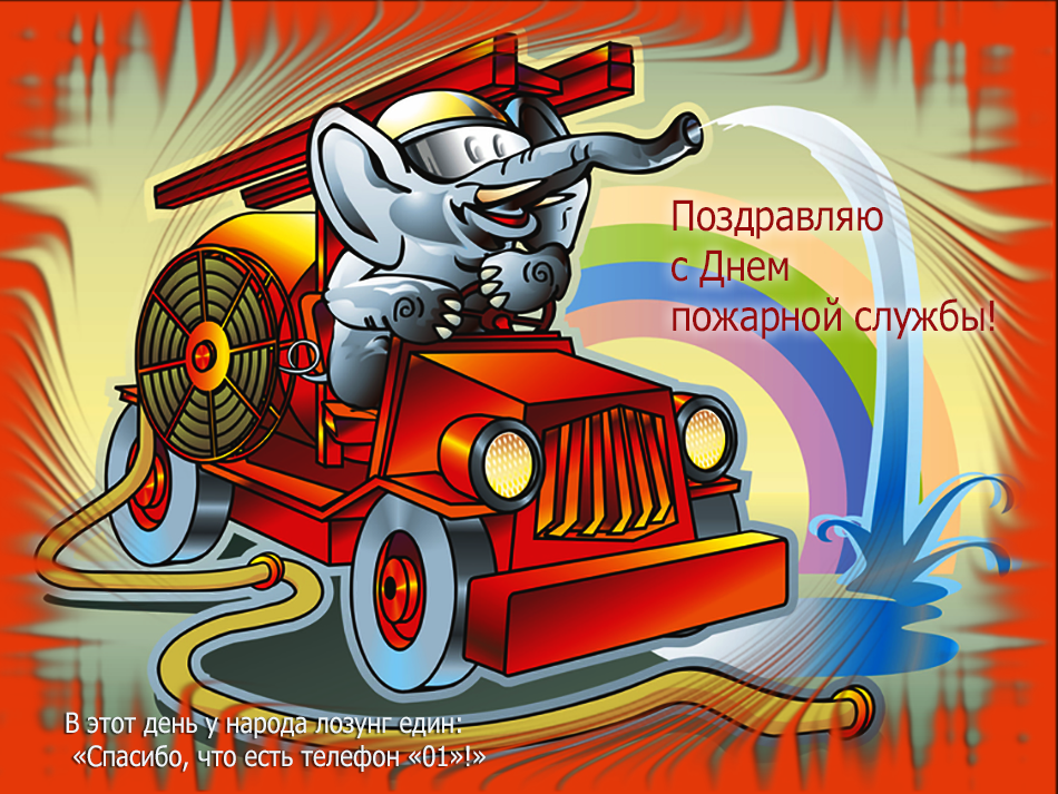 Открытки с днем пожарной охраны. Открытки на день пожарника.