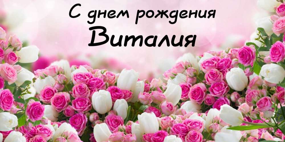 Открытки с именем Виталий скачать бесплатно. Прикольные открытки с мужскими именами. 