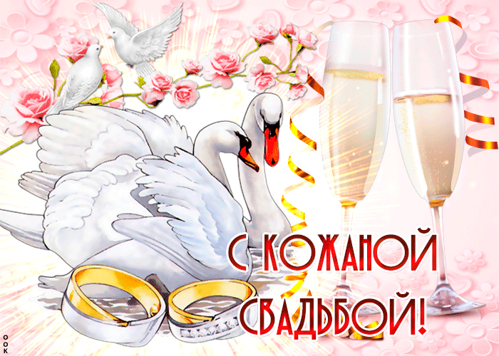 Поздравительные открытки на Кожаную свадьбу 3 года. Открытки с пожеланиями на...