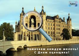 Поздравительные открытки на день оценщика скачать бесплатно.