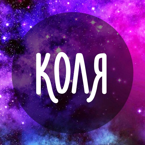 Поздравительные открытки с именем Николай. Открытки с днём рождения Коля.