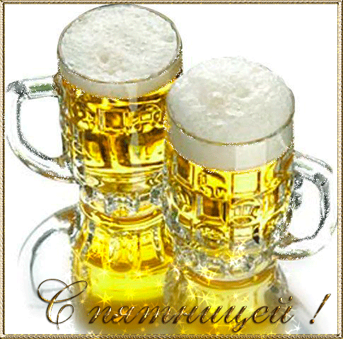 Прикольные открытки на пятницу. Открытки с пожеланиями на пятницу скачать бес...