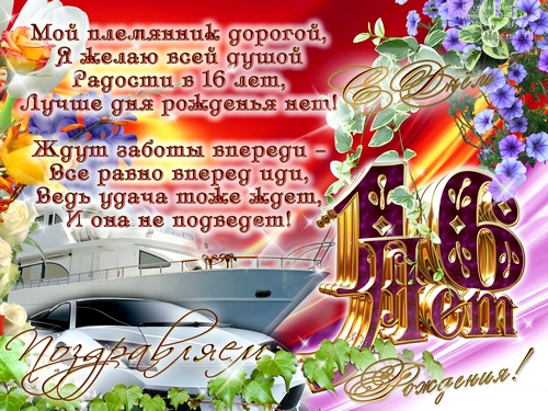 Открытки Позитивные открытки на шестнадцатилетие gif. Открытки с поздравлениями на 16 лет. Поздравление с днём рождения дочке на 16 лет. Позитивные открытки на шестнадцатилетие gif. Поздравительные открытки подружке на 16 лет. Открытки с поздравлениями на 16 лет.
