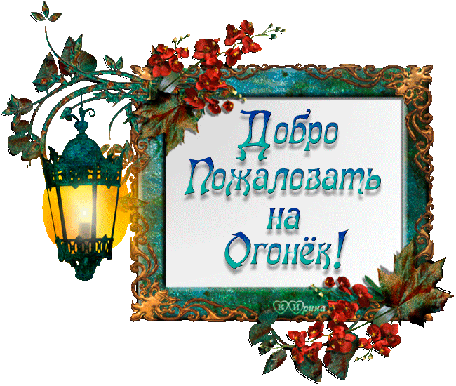 Анимационные изображения добро пожаловать скачать бесплатно.