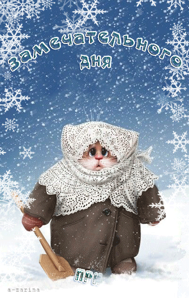 Анимационные открытки с зимним пейзажем. Открытки времена года. Новогодние от...