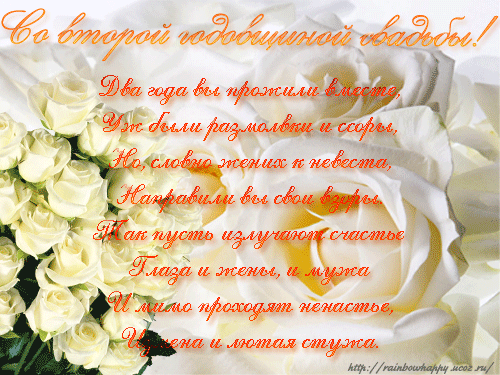 Анимационные поздравления на Бумажную свадьбу 2 года. Поздравительные картинк...