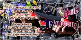 Открытки на День сотрудника органов внутренних дел Российской Федерации скачать бесплатно.