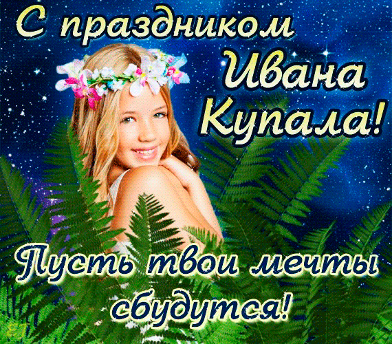 Открытки с днем Ивана Купала скачать бесплатно. Пожелания на день Ивана Купала.