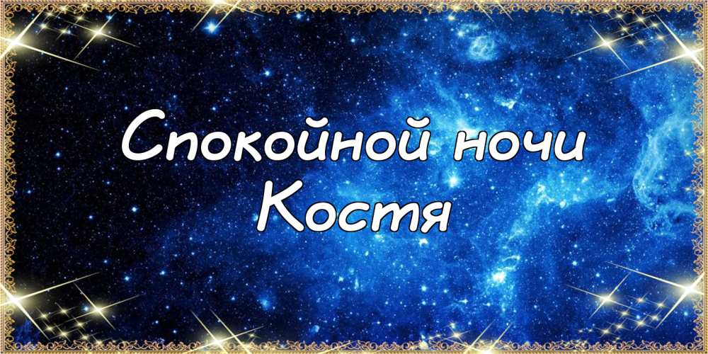 Открытки с именем Константин gif. С днём рождения Костя открытки. Открытки с ...