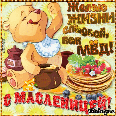 Поздравительные открытки на Масленицу. Открытки с Масленицей скачать бесплатно. 