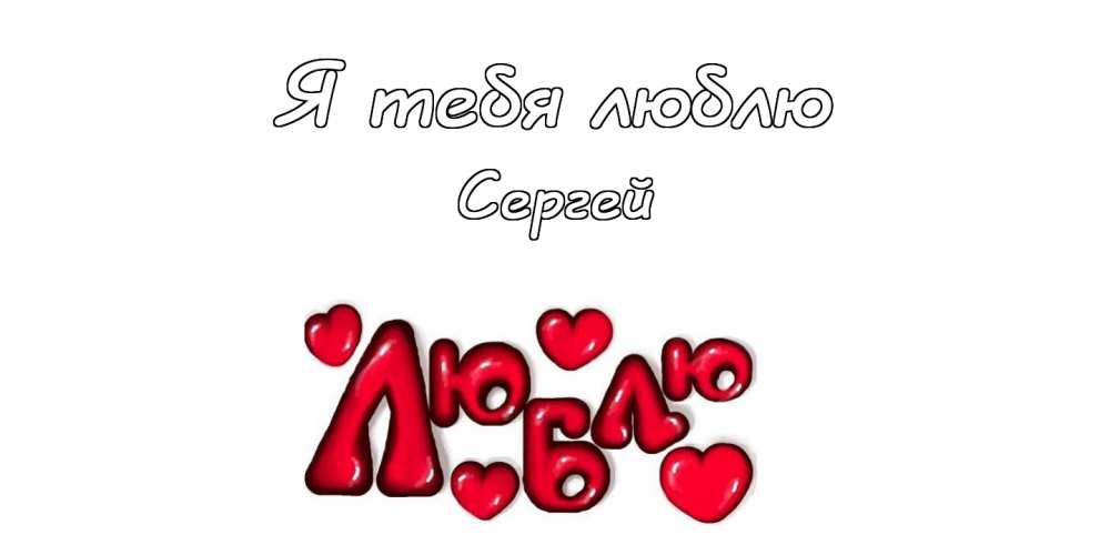 Поздравительные открытки с именем Сергей. С днём рождения Серёжа открытки ска...