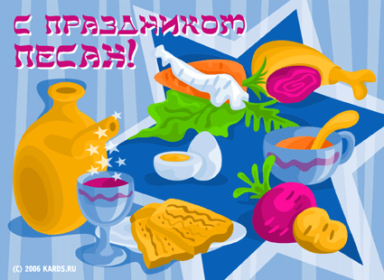 Праздничные открытки с поздравлениями на еврейский праздник Песах 