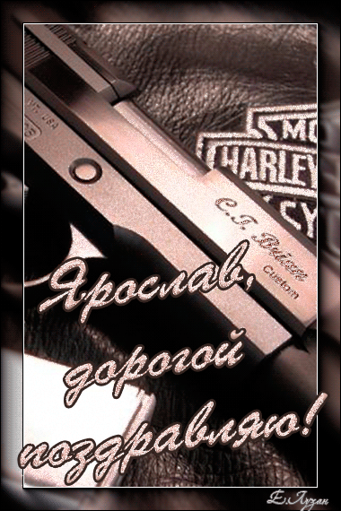 С днём рождения Ярослав открытки. Открытки с именем Ярик. Поздравительные отк...