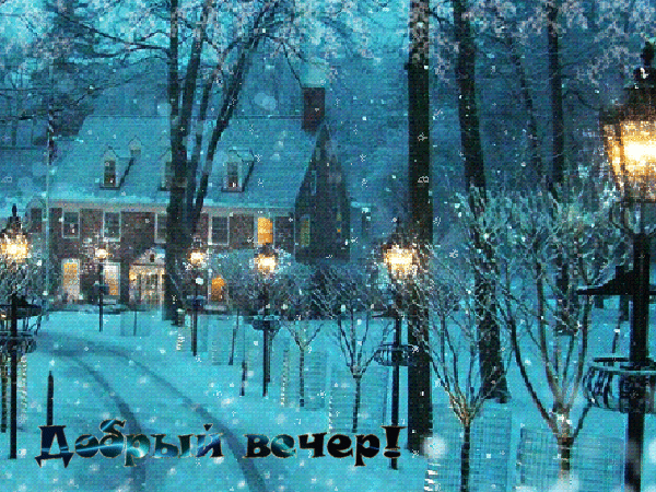 Анимационные открытки с зимним пейзажем. Открытки времена года. Новогодние от...