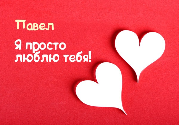 Анимационные открытки с именем Павел. Открытки с именем Паша. С днём рождения...