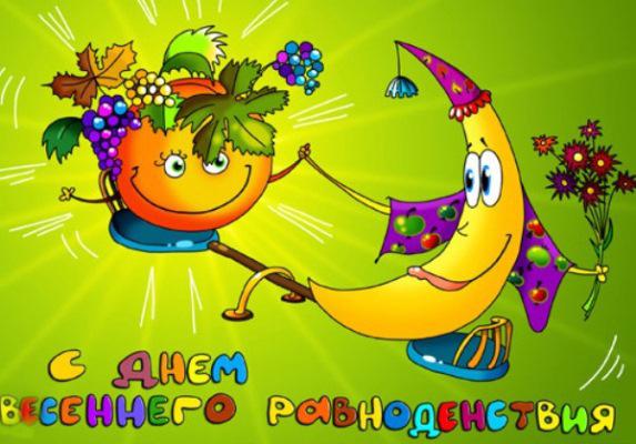 Красивые открытки с днем весеннего равноденствия скачать бесплатно.