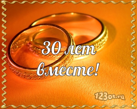 Открытки на Жемчужную свадьбу 30 лет родителям скачать бесплатно.