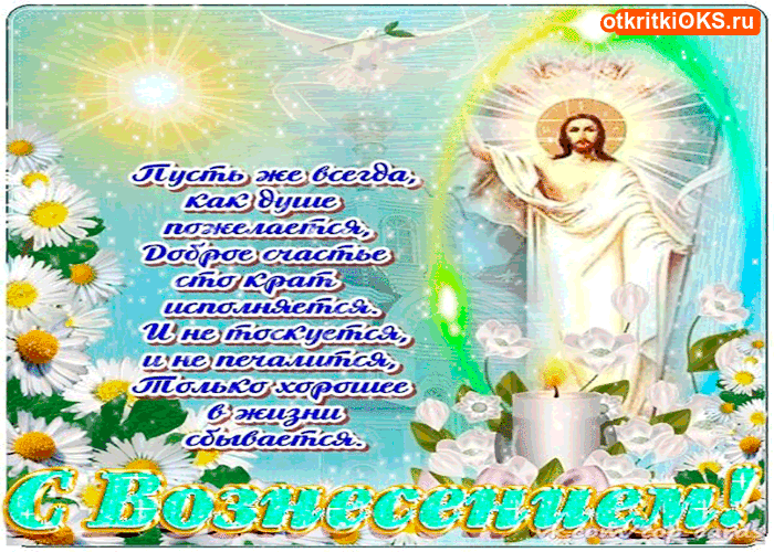 Открытки с Вознесением Господним бесплатно. Открытки на Вознесение Господне.