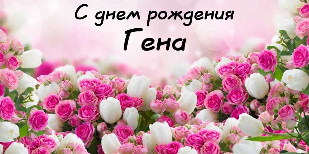 Открытки с днём рождения Гена. Открытки с именем Геннадий скачать бесплатно. 
