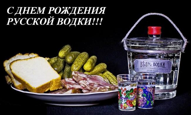 Открытки с приколами на День Рождения Русской Водки скачать бесплатно.