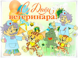 Поздравительные открытки с днем ветеринара скачать бесплатно.