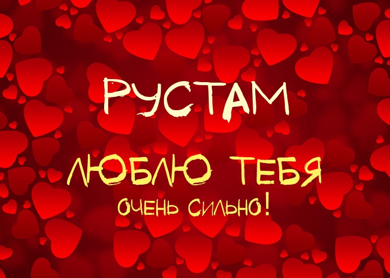 Поздравительные открытки с именем Рустам. Открытки с мужскими именами. С днём...