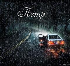 С днём рождения Петя открытки. Открытки с мужскими именами. Открытки с именем...