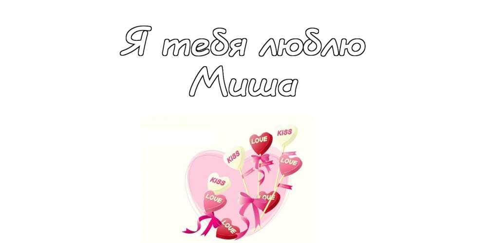 Скачать бесплатно открытки с мужскими именами. С днём рождения Михаил открытк...