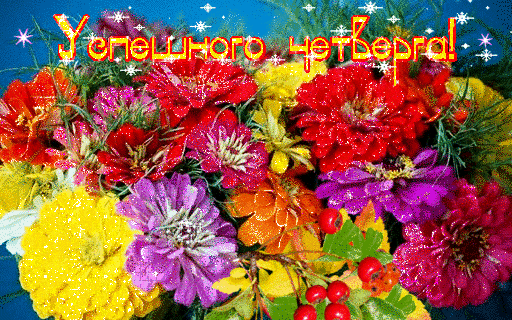 Анимационные открытки доброго утра и отличного четверга скачать бесплатно.